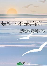 是科学不是异能!作者想吃炸鸡喝可乐