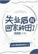 失业后我回老家种田了