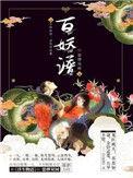 百妖谱作者