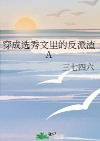 穿成选秀节目里的女导师