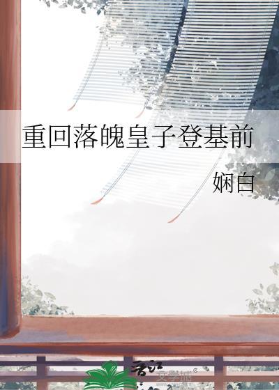 三年后带领百万大军回朝的