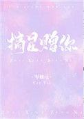 摘星赠你橘泠