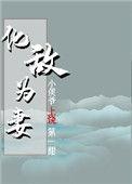 化敌为妻电影