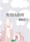 你别凶我呀无防盗全文阅读