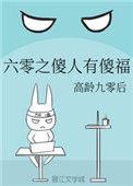 六零傻人有傻福txt