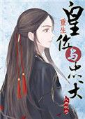 皇位与忠犬(重生)免费阅读