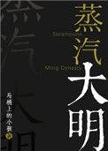 蒸汽大明男主是谁