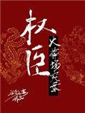 权臣火葬场实录格格党
