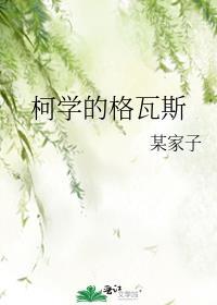柯学的格瓦斯TXT