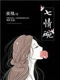 七情碗txt