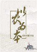 以农为本全文