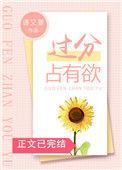 过分占有欲全文阅读