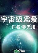 宇宙级宠爱 ...