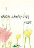 反派剧本给我(快穿)