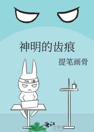 神明的齿痕 提笔画骨