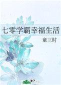 七零学霸幸福生活罗三王最新章节内容