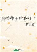 直播种田后我红了(梦里醉)_