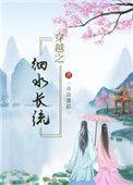 穿越之细水长流李红枣