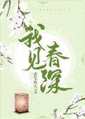 我见春深(重生)百度