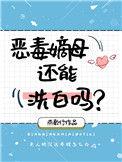 恶毒嫡母的养娃自救手册txt