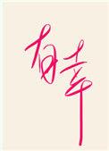有幸遇见恰好合拍的意思