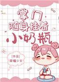 掌门随身挂着小奶瓶盘搜搜