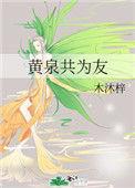黄泉共为友云盘