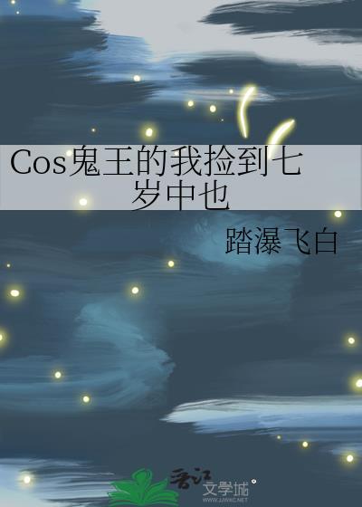 cos鬼王的我捡到七岁中也格格党