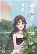 心动延迟好看