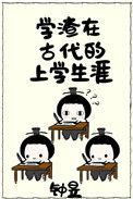 学渣穿越古代是什么电视剧
