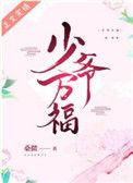 少爷万福女主阿芙
