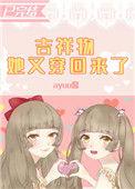 吉祥物她又穿回来了全文阅读