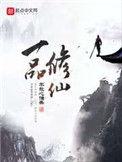 一品修仙橘猫是谁