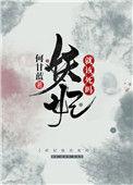 妖妃就该死吗书评