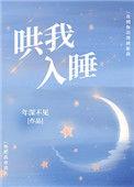 哄我入睡上海电台loveradio