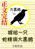 嫁给一只蛇精病大黑鹊txt全文加番外