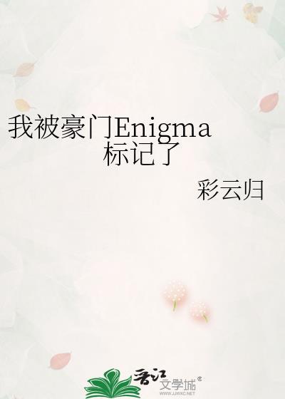 被豪门标记之后