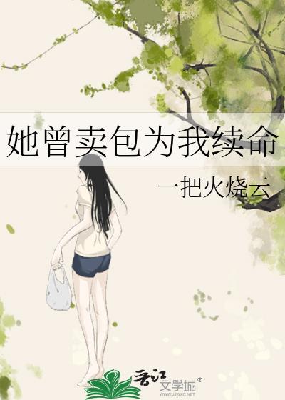 她曾卖包为我续命TXT免费