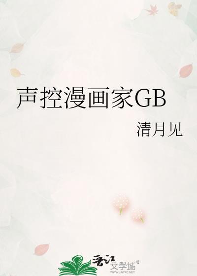 声控漫画家晋江