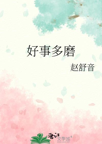 好事多磨繁体字