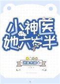 小神医她六岁半txt书包网