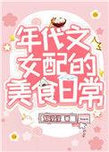 我靠美食风靡星际免费