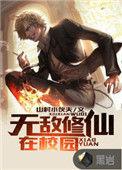 无敌修仙在校园TXT