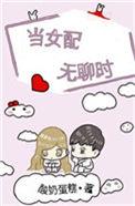 当女配无聊时在外流浪的三年
