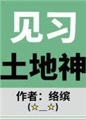 土地神是干嘛的