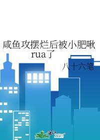 有没有咸鱼攻之类