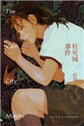 枉死城归谁管