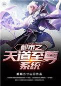 都市之天道榜单