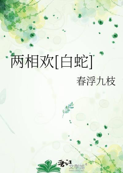 两相欢全文阅读