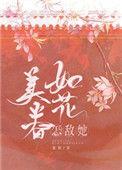 怎敌她如花美眷笔趣阁